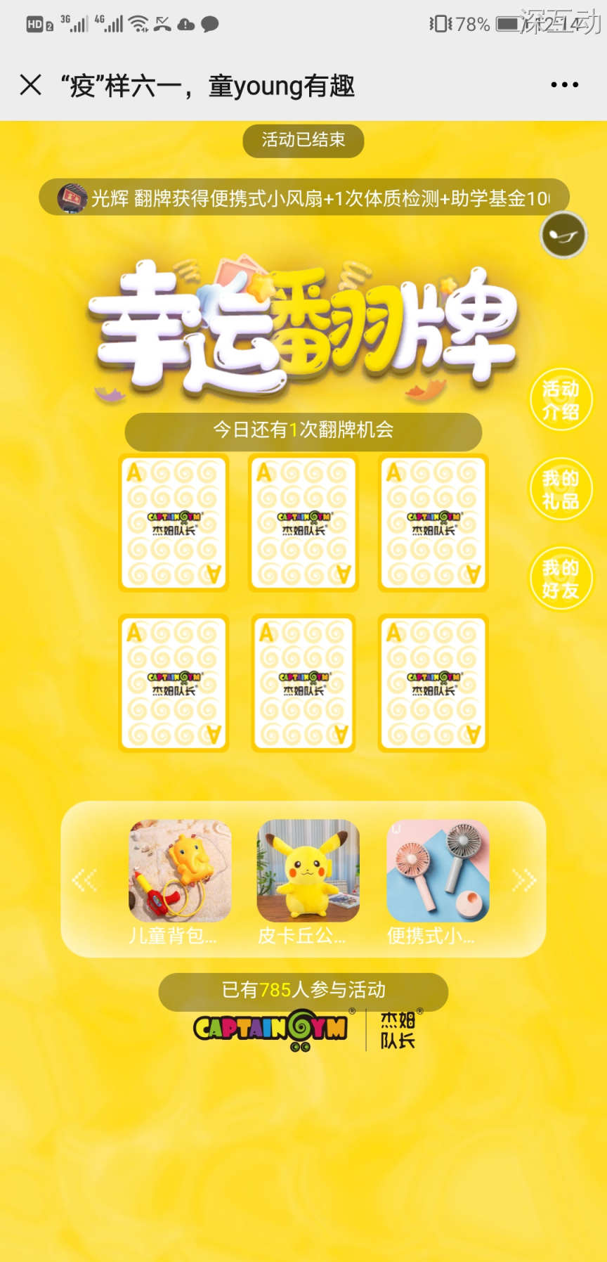 使用模块 幸运翻牌 活动数据 785 参与量 营销功能 翻牌抽奖传播引流