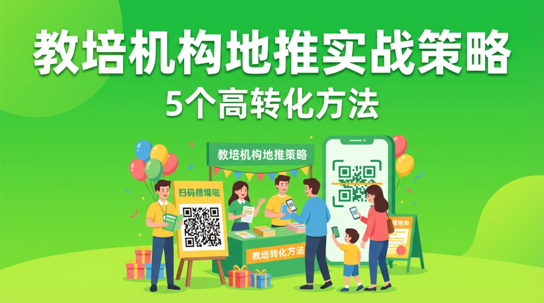 教培机构地推怎么做效果最好？5个高转化地推实战策略