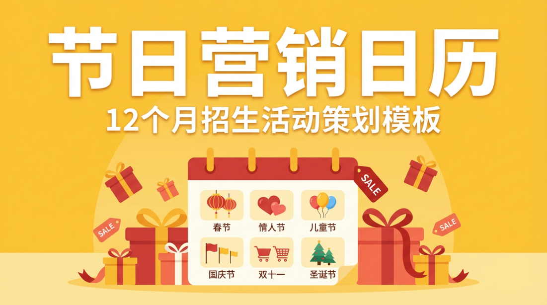 教培机构节日营销日历：12个月招生活动策划模板