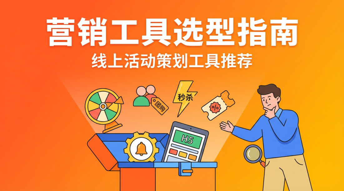 教培机构活动策划用什么工具？线上营销工具选型指南