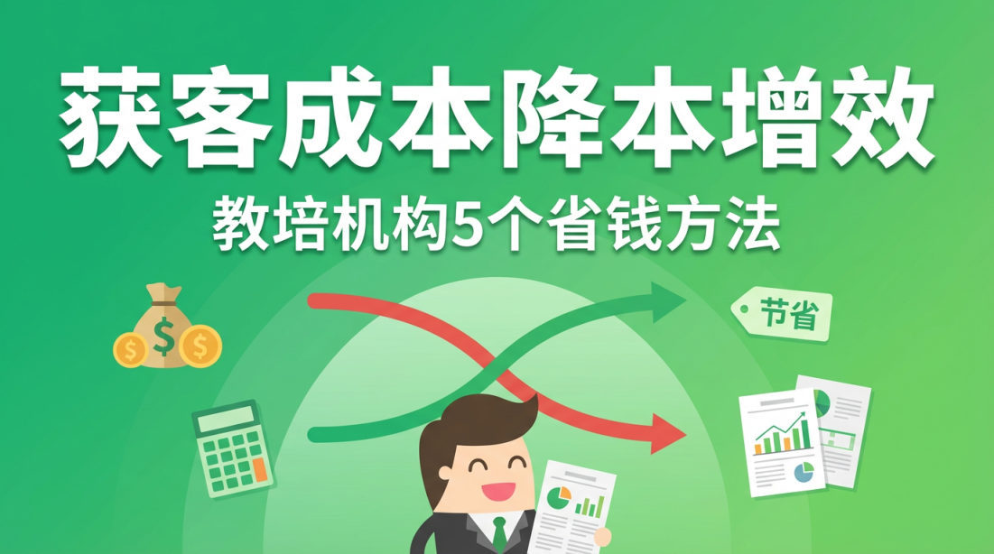 教培机构获客成本越来越高怎么办？降本增效的5个方法